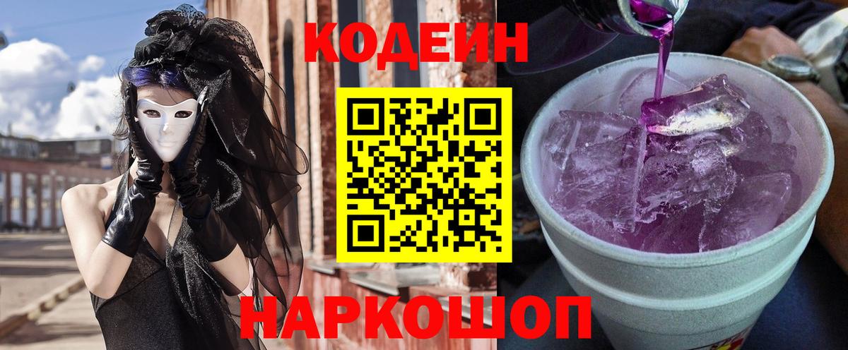 Кодеин напиток Lean (лин)  Кодеиновый сироп Lean Purple Drank  Вход с VPN  Кашира 